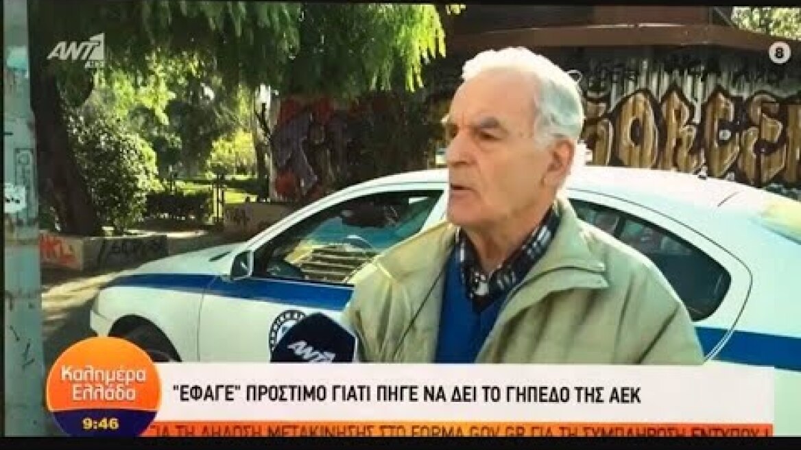 «Έφαγε» πρόστιμο γιατί πήγε να δει το γήπεδο της ΑΕΚ || 10/4/20