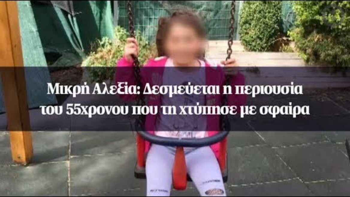 Μικρή Αλεξία: Δεσμεύεται η περιουσία του 55χρονου που τη χτύπησε με σφαίρα