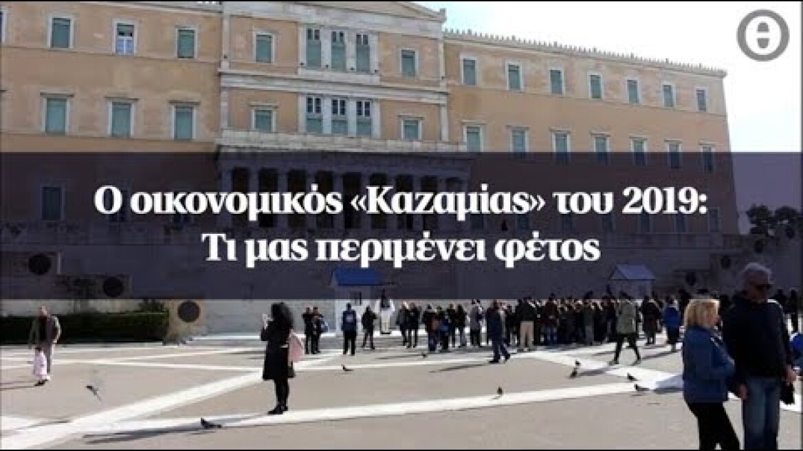 Ο οικονομικός «Καζαμίας» του 2019: Τι μας περιμένει φέτος