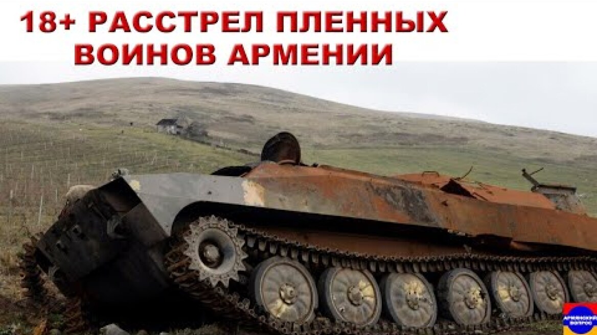 Расстрел Армянских солдат азербайджанцами Реальные кадры 18+