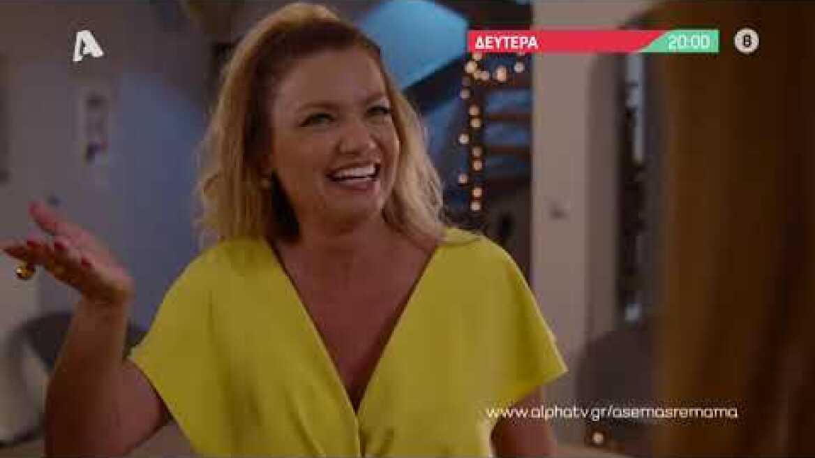 Άσε μας ρε μαμά | Δευτέρα 20:00