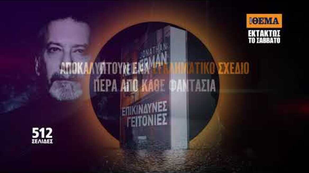 Το μπεστ σέλερ του Jonathan Kellerman «Επικίνδυνες Γειτονιές» είναι στο ΘΕΜΑ