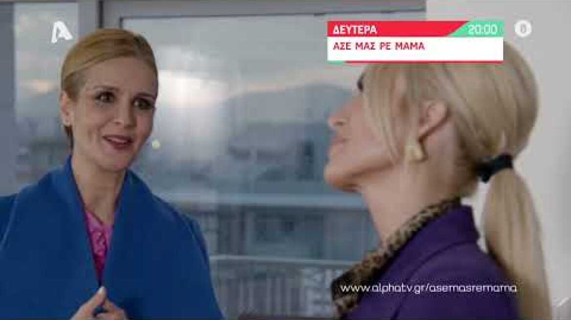 Άσε μας ρε μαμά | Δευτέρα 20:00