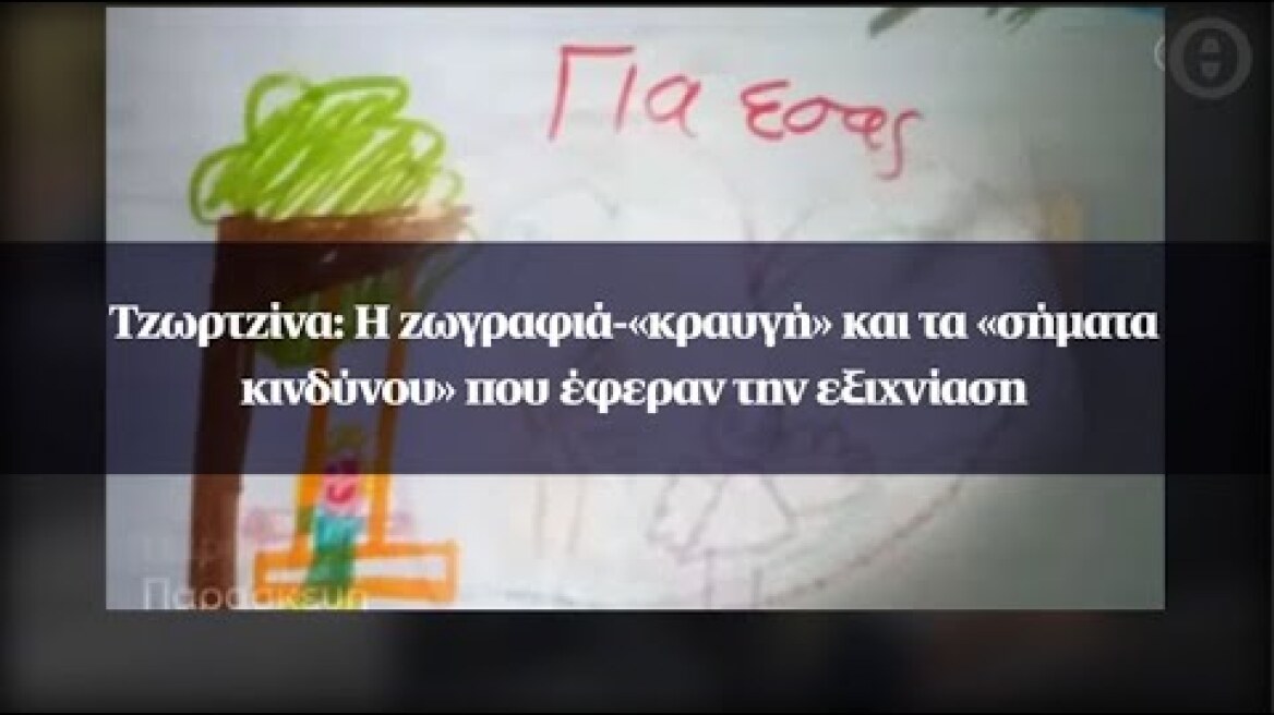 Τζωρτζίνα: Η ζωγραφιά-«κραυγή» και τα «σήματα κινδύνου» που έφεραν την εξιχνίαση