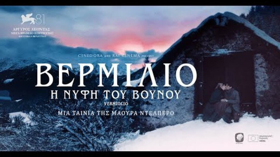 ΒΕΡΜΙΛΙΟ: Η ΝΥΦΗ ΤΟΥ ΒΟΥΝΟΥ - VERMIGLIO (Greek Trailer)