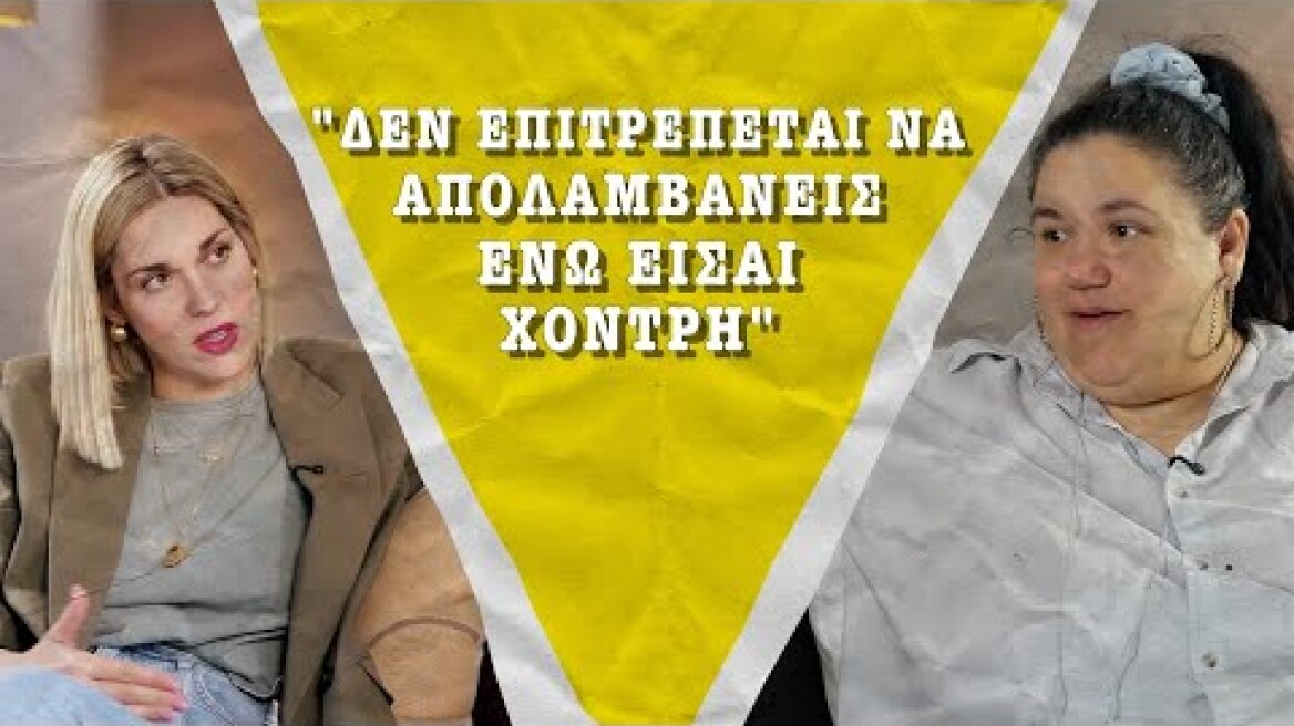 #50ΛΕΠΤΑ | Επεισόδιο #4 | Didi Αφροδίτη: Η Θεά της Αυτοπεποίθησης… με extra αγάπη!