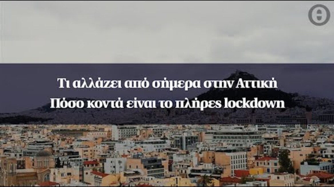 Τι αλλάζει από σήμερα στην Αττική - Πόσο κοντά είναι το πλήρες lockdown