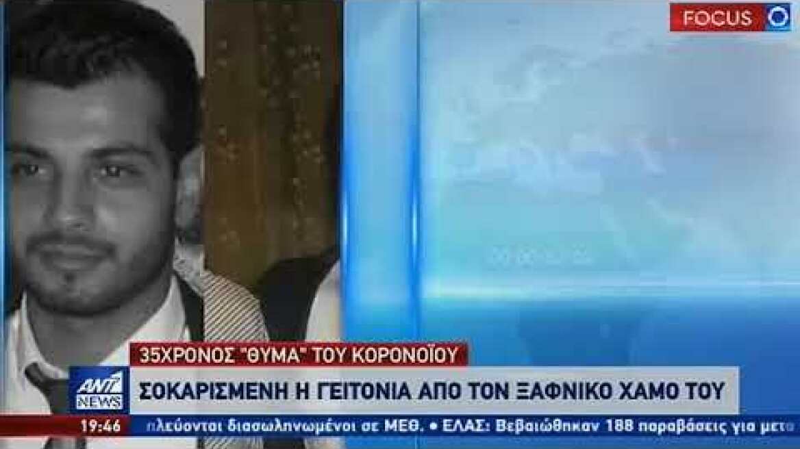 Κορονοϊός: Σοκ από τον θάνατο 35χρονου – Συγκλονίζει ο παππούς του στον ΑΝΤ1