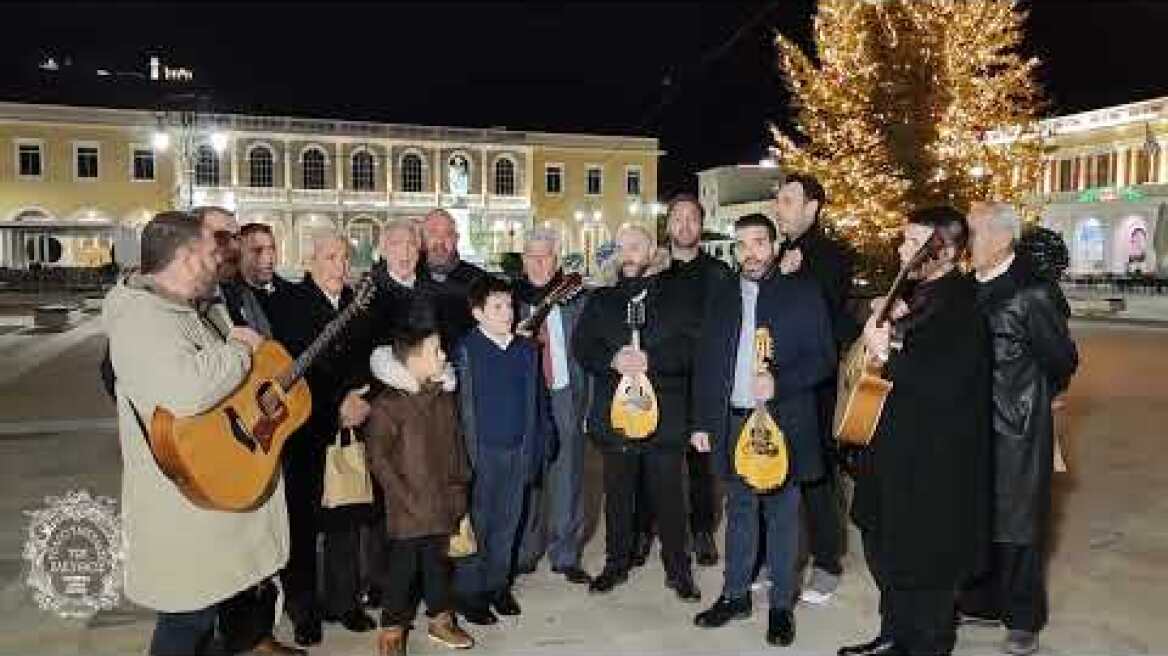 Ζακυνθινά Κάλαντα Πρωτοχρονιάς 2025 | Τραγουδιστάδες τση Ζάκυθος