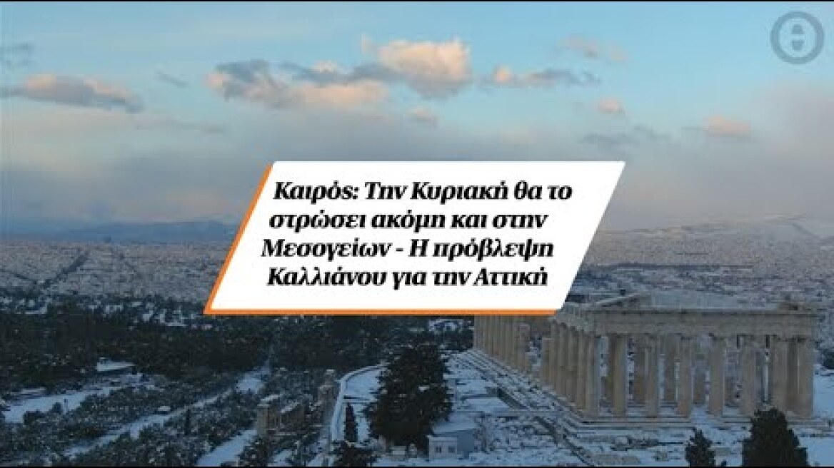 Καιρός: Την Κυριακή θα το στρώσει ακόμη και στην Μεσογείων - Η πρόβλεψη Καλλιάνου για την Αττική