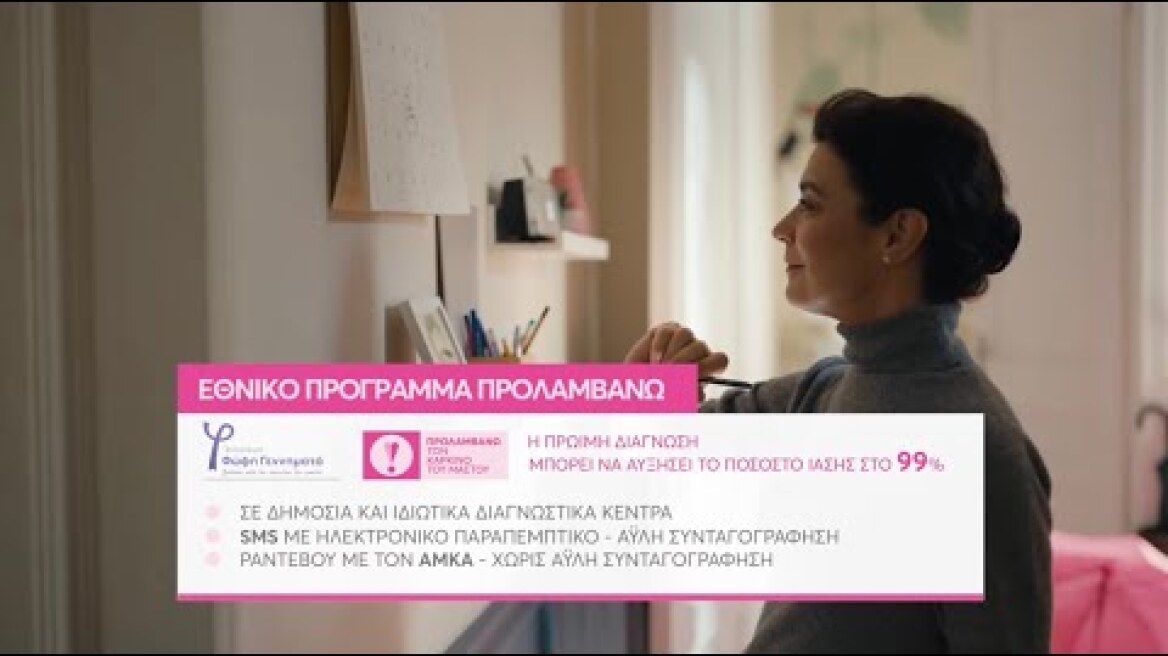 Γίνετε και εσείς «προληπτικοί»! Εθνικό Πρόγραμμα «ΠΡΟΛΑΜΒΑΝΩ» τον Καρκίνο του Μαστού
