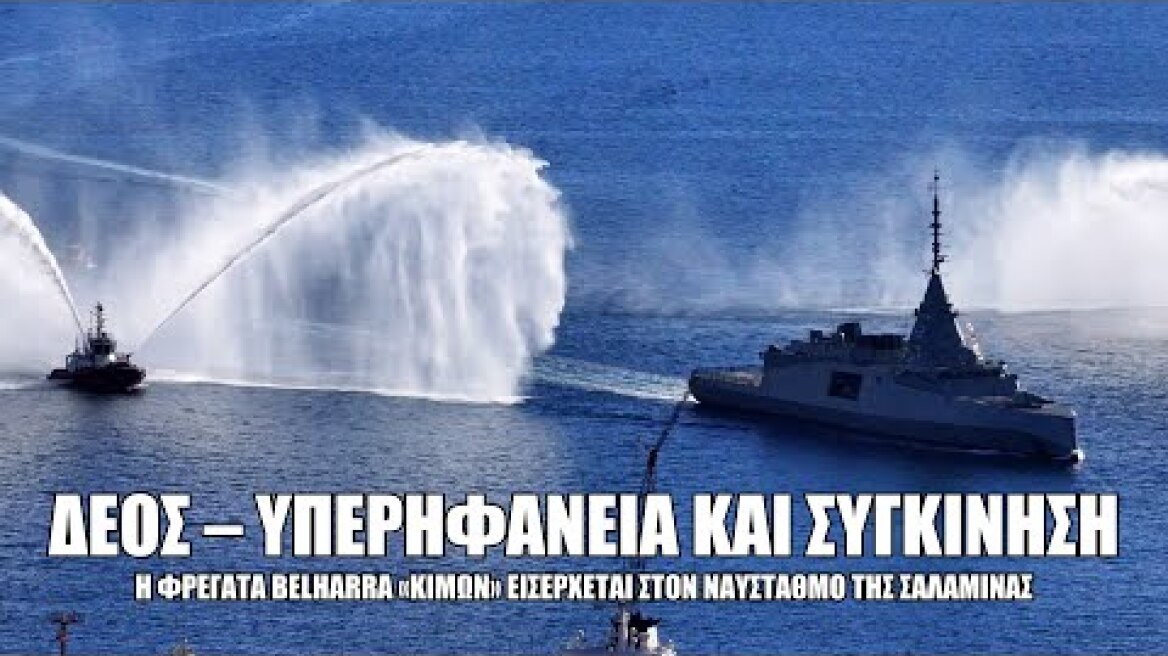 ΔΕΟΣ – ΥΠΕΡΗΦΑΝΕΙΑ ΚΑΙ ΣΥΓΚΙΝΗΣΗ. Η ΦΡΕΓΑΤΑ BELHARRA «ΚΙΜΩΝ» ΕΙΣΕΡΧΕΤΑΙ ΣΤΟΝ ΝΑΥΣΤΑΘΜΟ ΤΗΣ ΣΑΛΑΜΙΝΑΣ