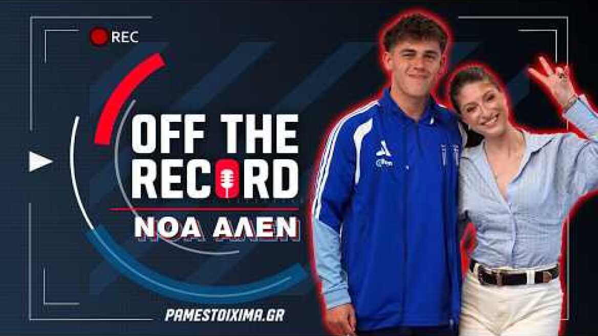 Νόα Άλεν: «Ο παππούς μου μού έλεγε ότι μια μέρα θα παίξω για την Ελλάδα» | Off The Record Ep.8