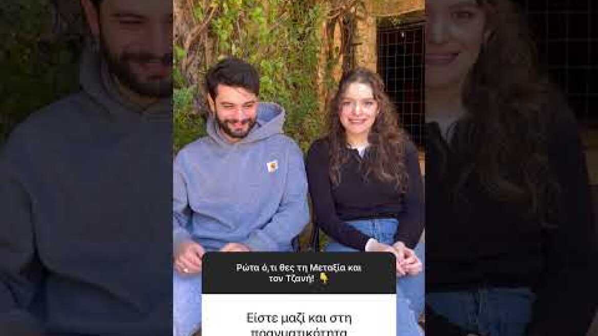 Ζευγάρι και στην πραγματική ζωή ο «Τζανής» και η «Μεταξία» από τη «Μάγισσα»