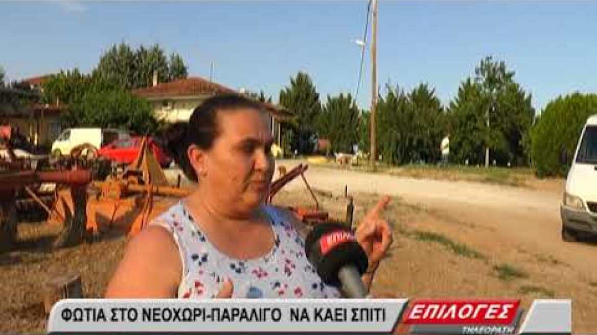 Σέρρες: Φωτιά στο Νεοχώρι- Παραλίγο να καεί σπίτι