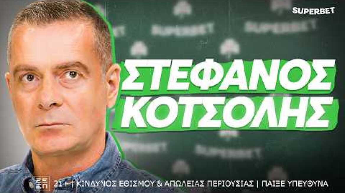 Κοτσόλης X Superbet: "Δεν είναι φυσιολογικό 16 χρόνια χωρίς πρωτάθλημα, σωστή επιλογή ο Νίστρουπ"