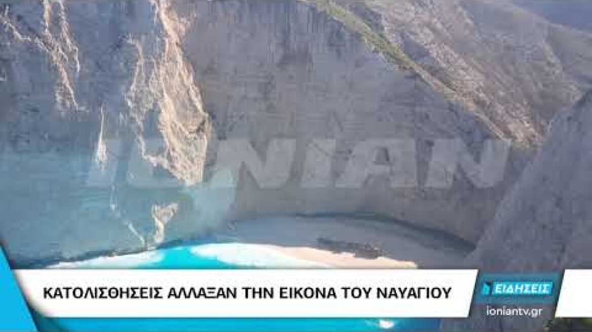 ΖΑΚΥΝΘΟΣ | Κατολισθήσεις άλλαξαν την εικόνα του Ναυαγίου