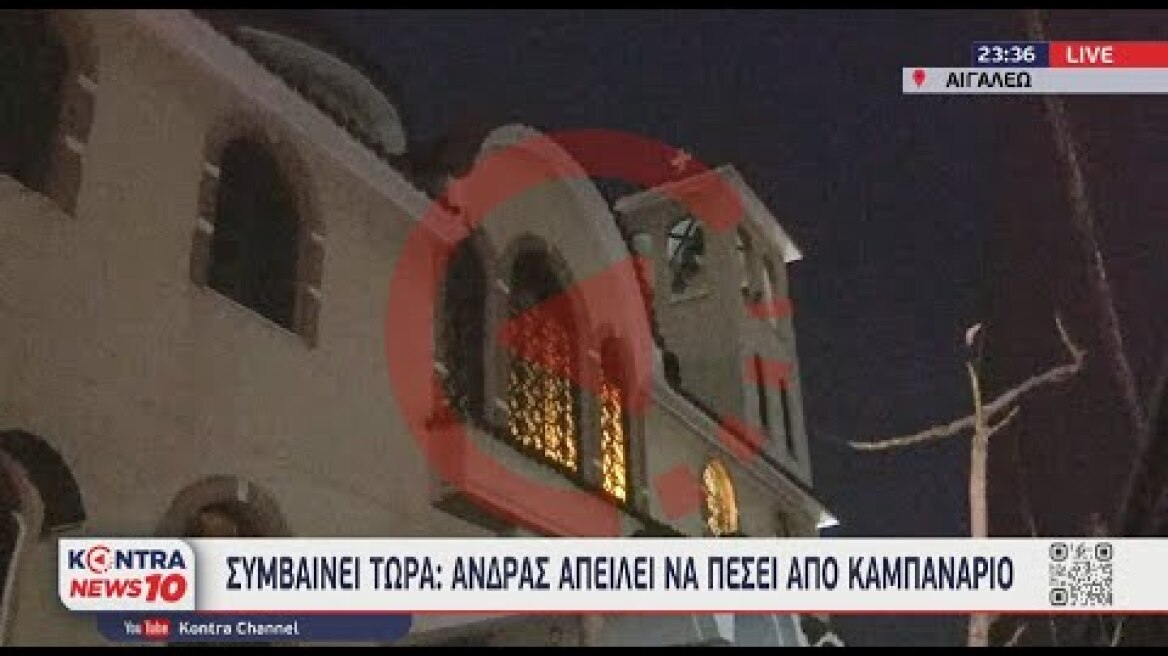 Αιγάλεω: Άνδρας απειλεί να πέσει από καμπαναριό εκκλησίας