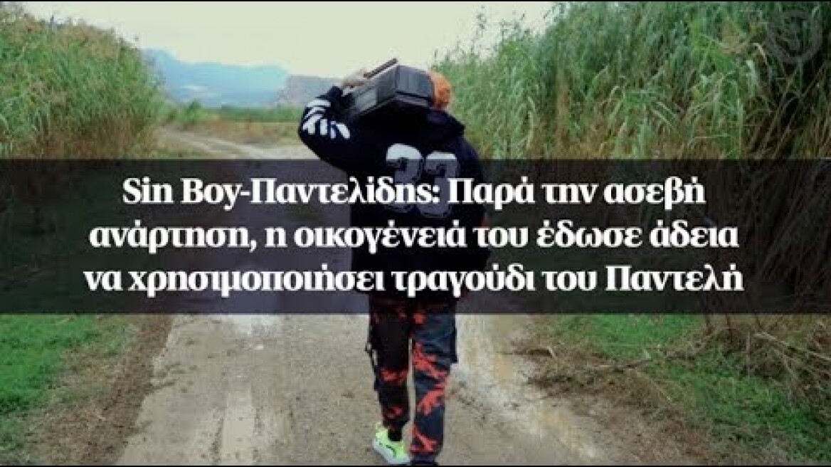 Sin Boy-Παντελίδης: Παρά την ασεβή ανάρτηση, η οικογένειά του έδωσε άδεια να χρησιμοποιήσει τραγούδι