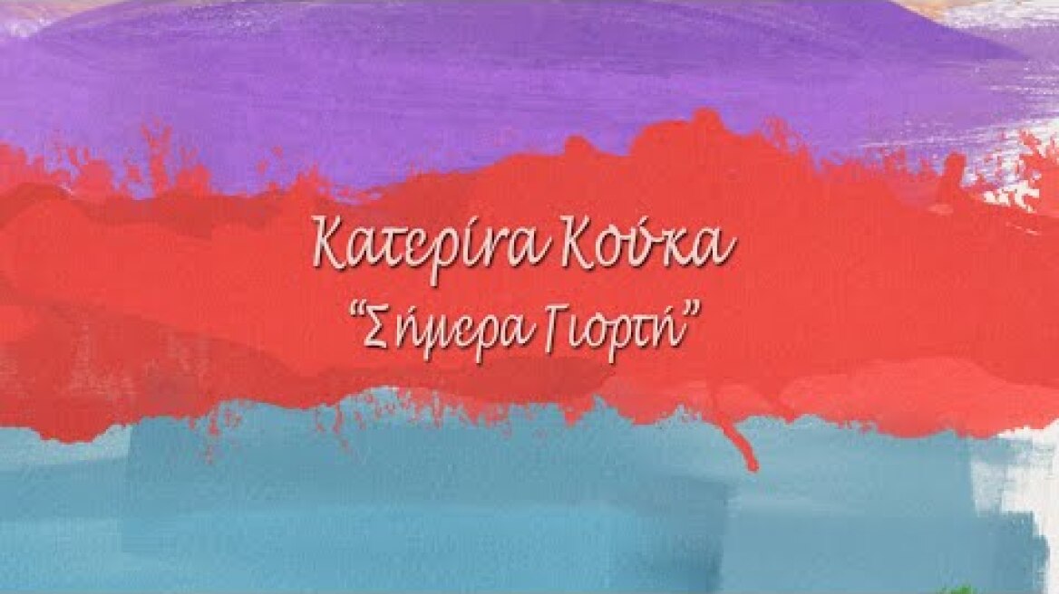 Σήμερα Γιορτή - Κατερίνα Κούκα  Official Lyric Video