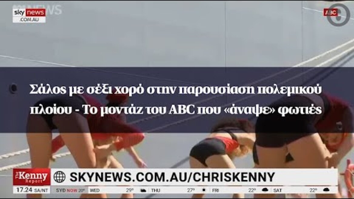 Σάλος με σέξι χορό στην παρουσίαση πολεμικού πλοίου - Το μοντάζ του ABC που «άναψε» φωτιές