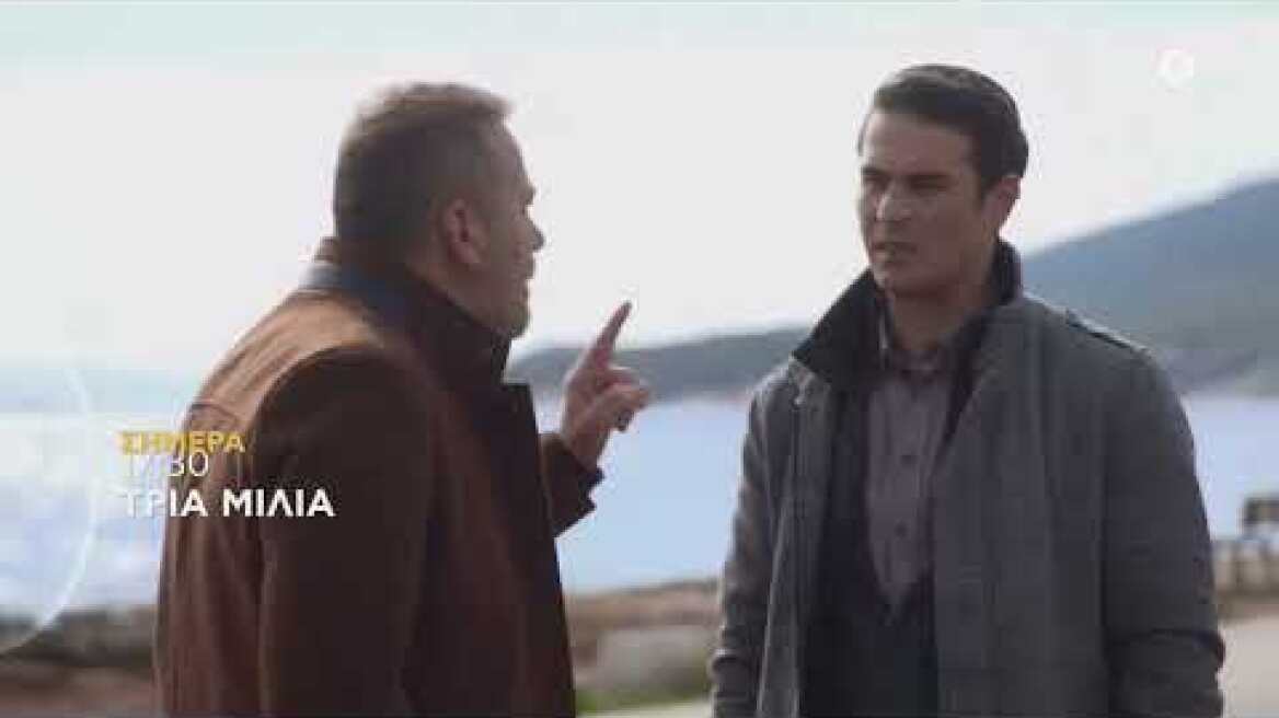 ΤΡΙΑ ΜΙΛΙΑ | trailer 43ου επεισοδίου - Παρασκευή 3.6.2022
