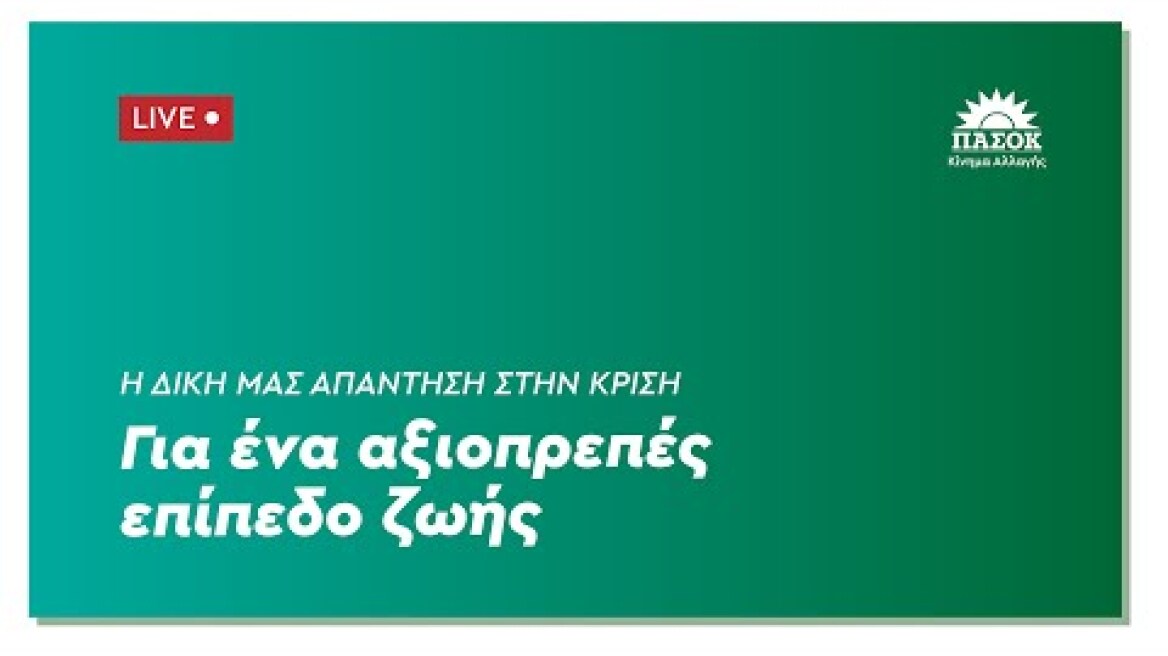 Για ένα αξιοπρεπές επίπεδο ζωής - Η δική μας απάντηση στην κρίση
