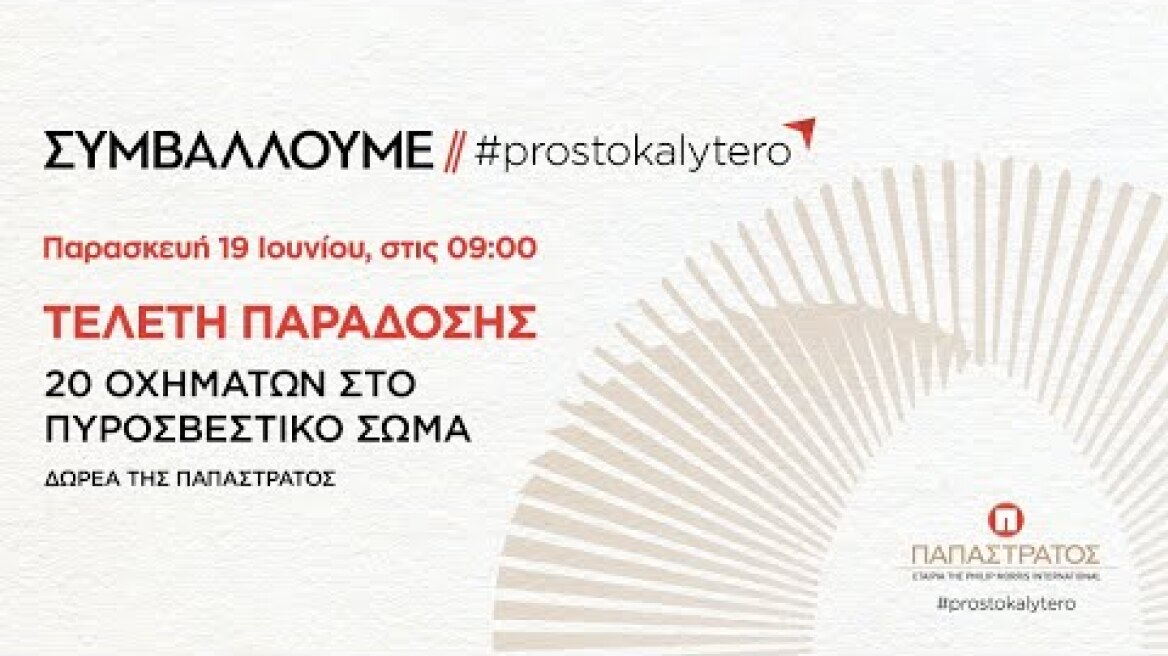 Τελετή παράδοσης 20 οχημάτων στο Πυροσβεστικό Σώμα – Δωρεά της ΠΑΠΑΣΤΡΑΤΟΣ