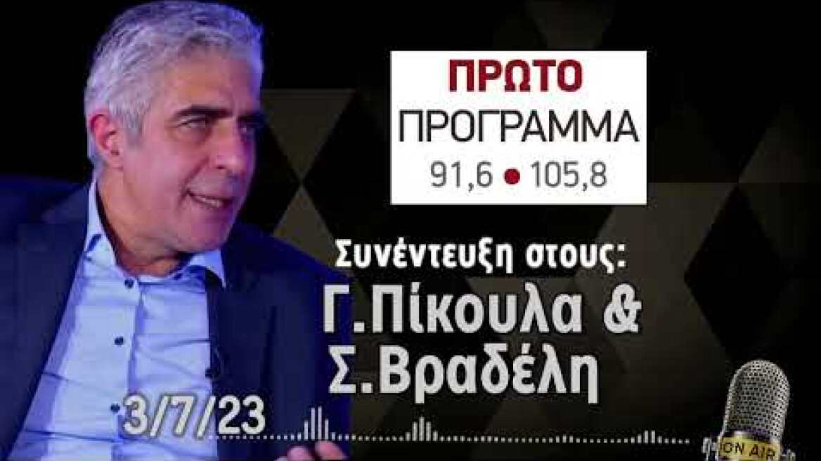 3/7/23 Γ.Τσιπρας: Συνέντευξη στο Πρώτο Πρόγραμμα