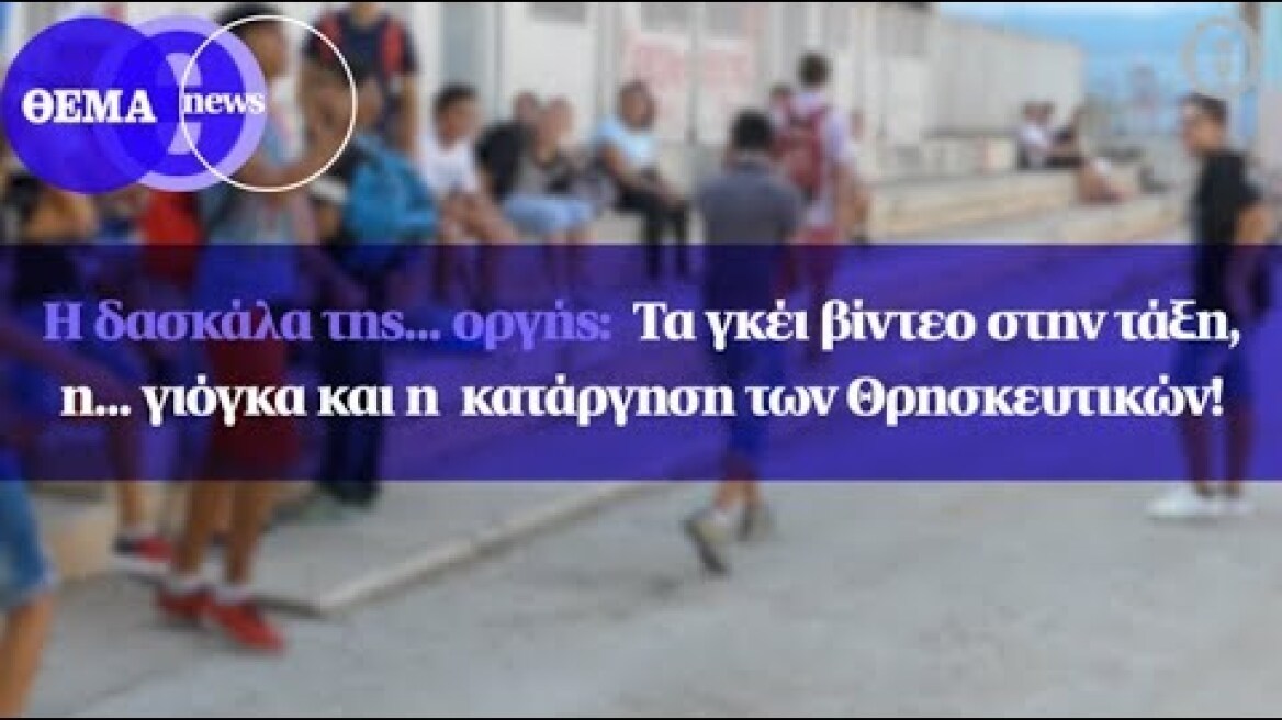 Η δασκάλα της... οργής: Τα γκέι βίντεο στην τάξη, η... γιόγκα και η  κατάργηση των Θρησκευτικών!