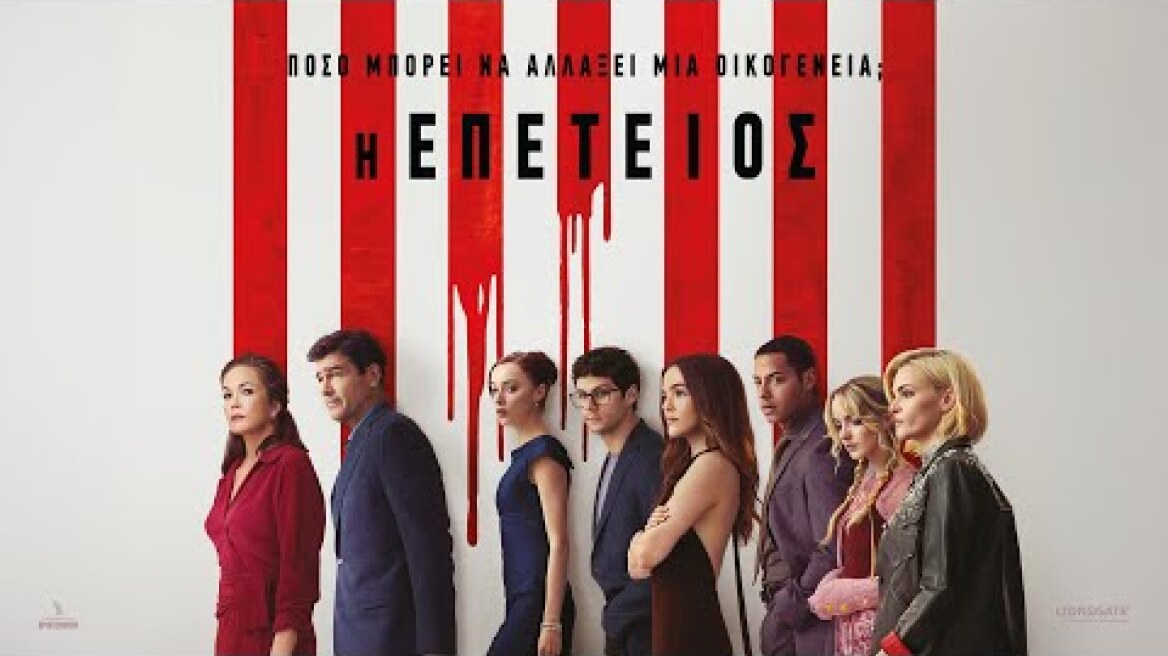 Η ΕΠΕΤΕΙΟΣ (Anniversary) - trailer (greek subs)