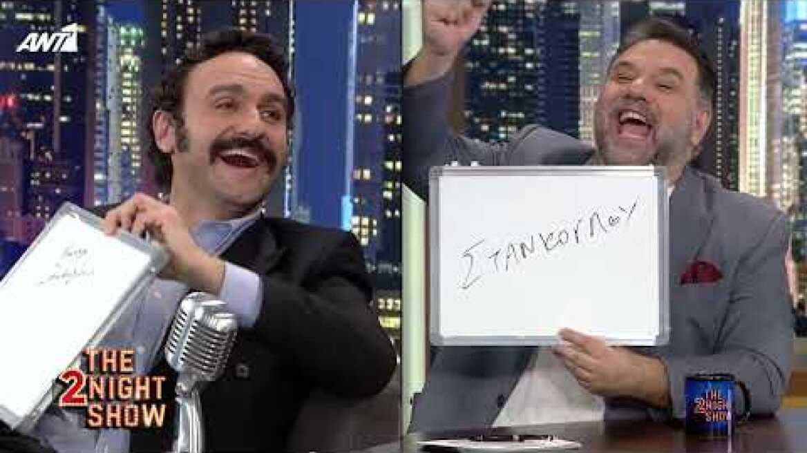 THE 2NIGHT SHOW - Μελέτης Ηλίας