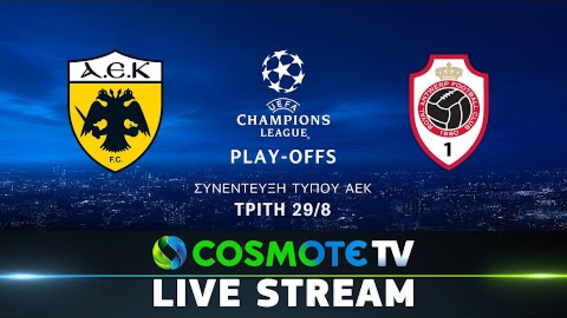 UEFA Champions League: Συνέντευξη Τύπου ΑΕΚ | COSMOTE TV