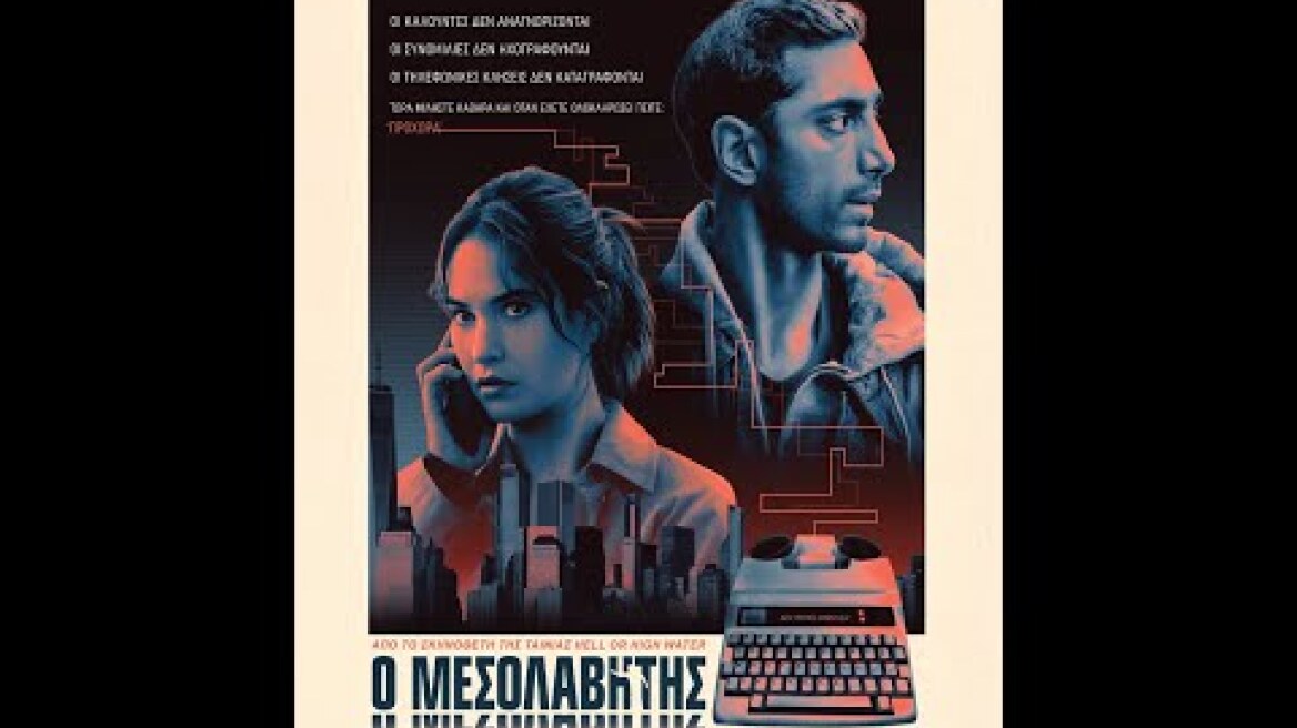 Ο ΜΕΣΟΛΑΒΗΤΗΣ (Relay) - trailer (greek subs)