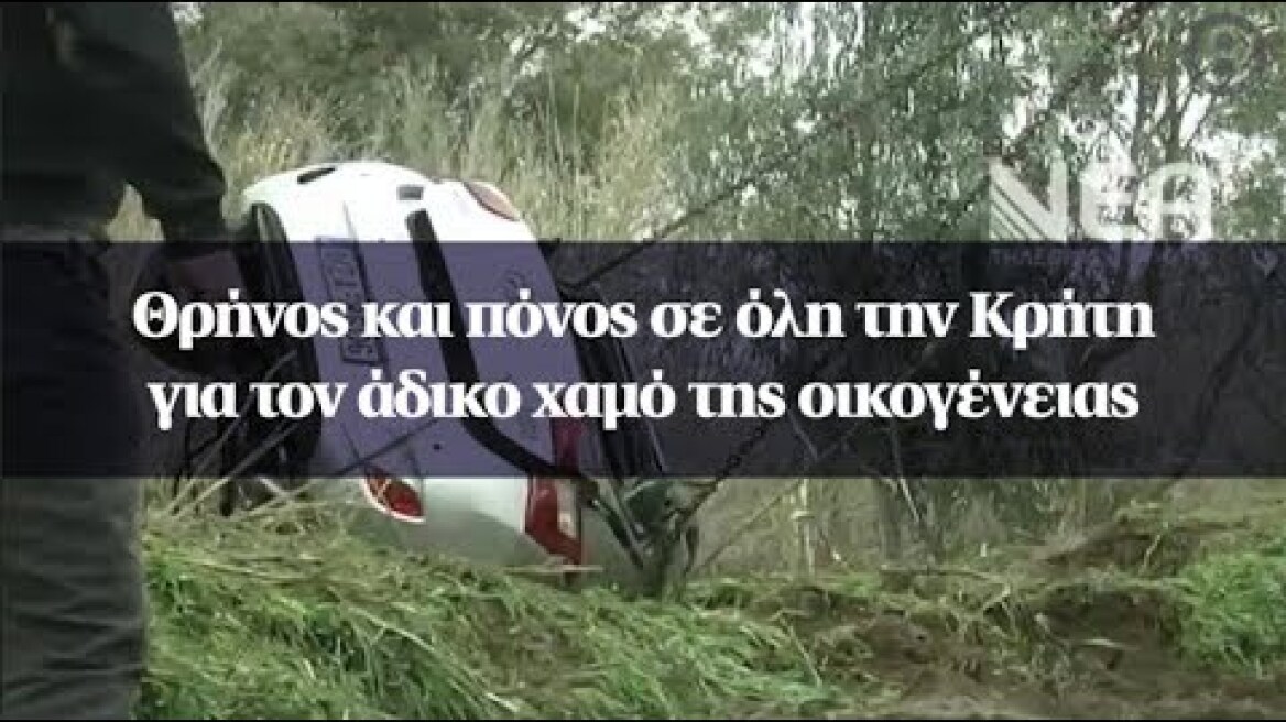Θρήνος και πόνος σε όλη την Κρήτη για τον άδικο χαμό της οικογένειας