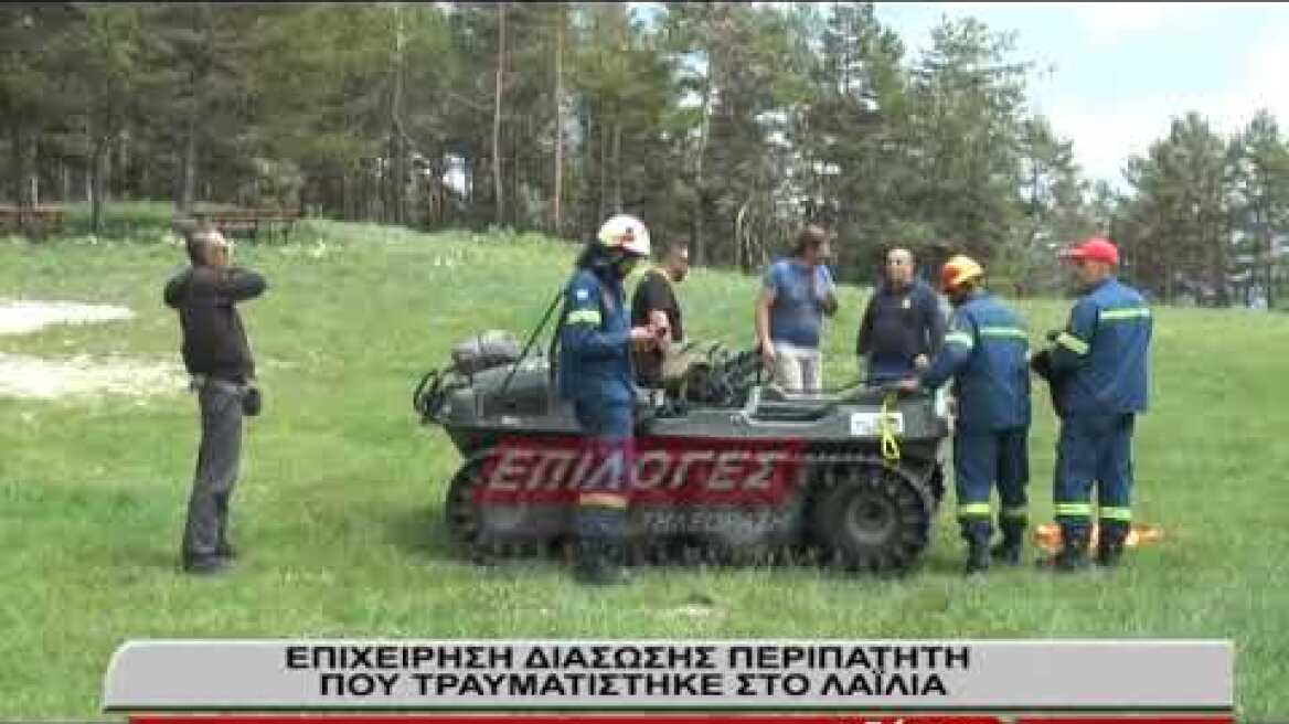 Καρέ καρέ η διάσωση του περιπατητή στον Λαϊλιά - Τα πρώτα του λόγια