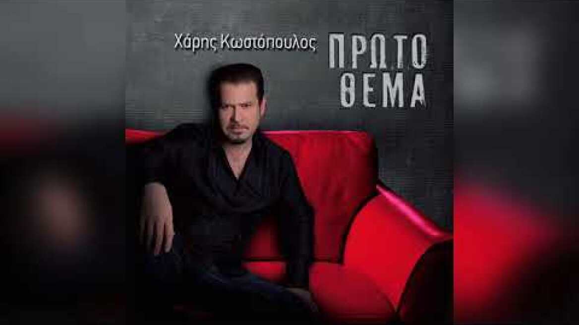Χάρης Κωστόπουλος - Πρώτο θέμα | Official Audio Release