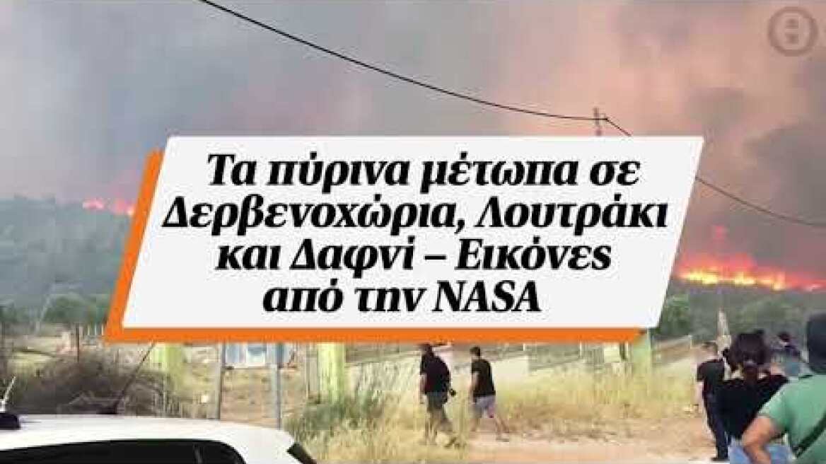 Τα πύρινα μέτωπα σε Δερβενοχώρια, Λουτράκι και Δαφνί – Εικόνες από την NASA
