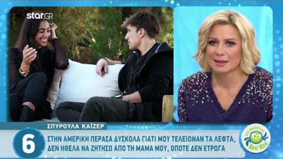 Σπυρούλα Καϊζερ: "Δεν είχα να φάω και έπινα μόνο καφέ"