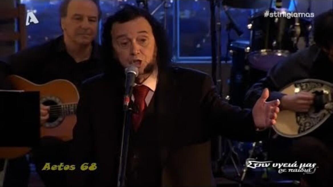 ♫ Σταμάτης Κόκοτας - Γιε μου, γιε μου (Στην υγειά μας) {7/5/2016}