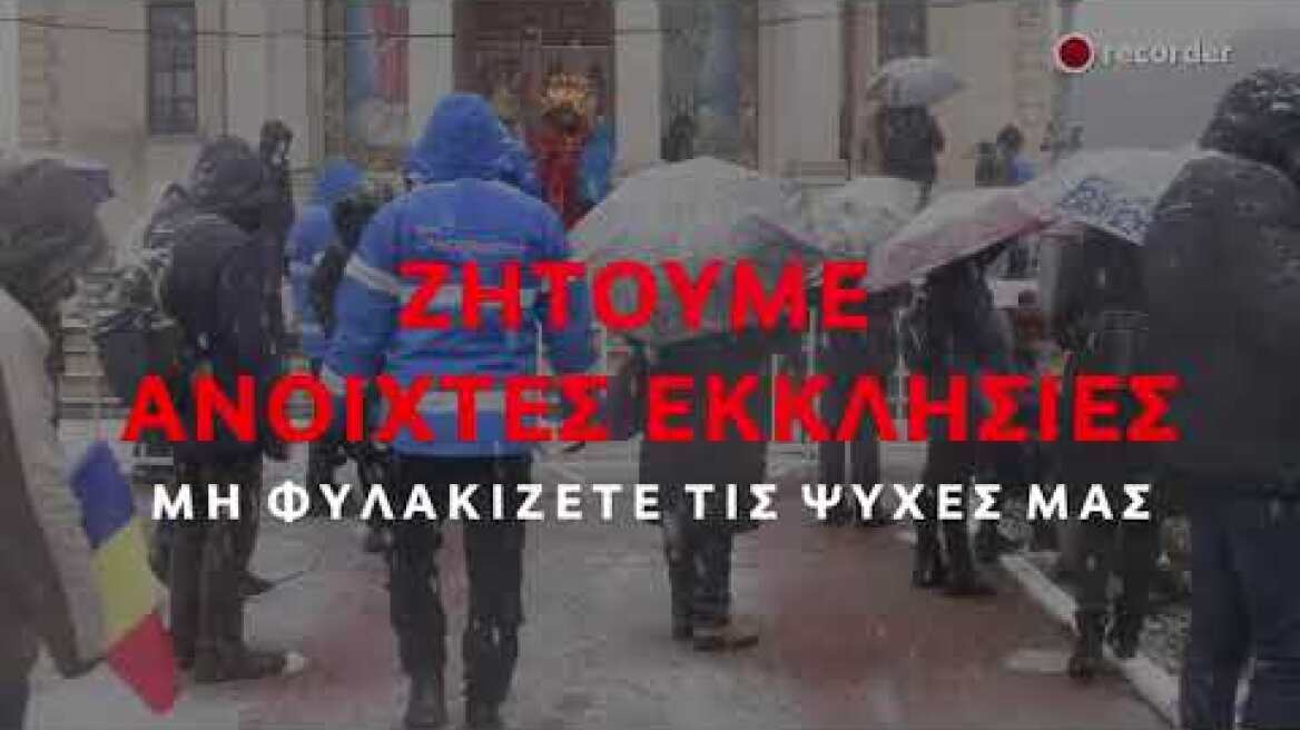 Ζητούμε ανοιχτές εκκλησίες!