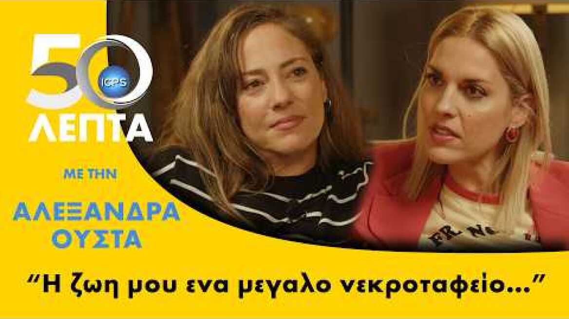 #50ΛΕΠΤΑ | Επεισοδιο #22 | ΑΛΕΞΑΝΔΡΑ ΟΥΣΤΑ | Όλα όσα δεν φαίνονται πίσω από το χαμόγελό της.