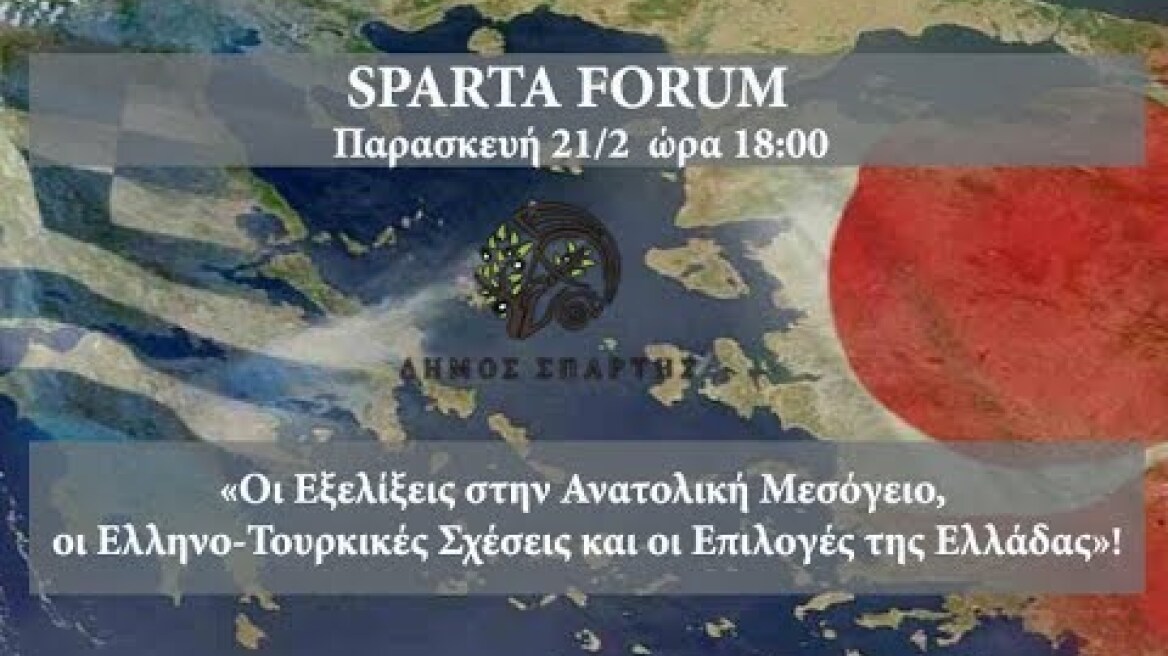 ΣΠΑΡΤΗ:«Οι Εξελίξεις στην Αν. Μεσόγειο και οι Ελληνο-Τουρκικές Σχέσεις»