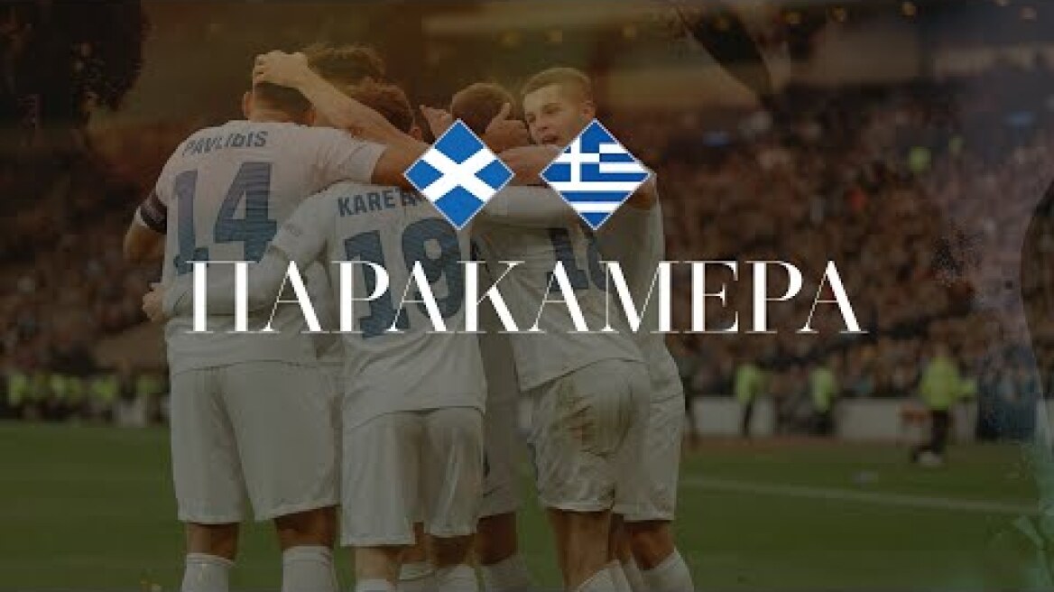 Ελλάδα - Σκωτία: Η Ελλάδα στην Elite της Ευρώπης| Εθνική Ομάδα Ποδοσφαίρου