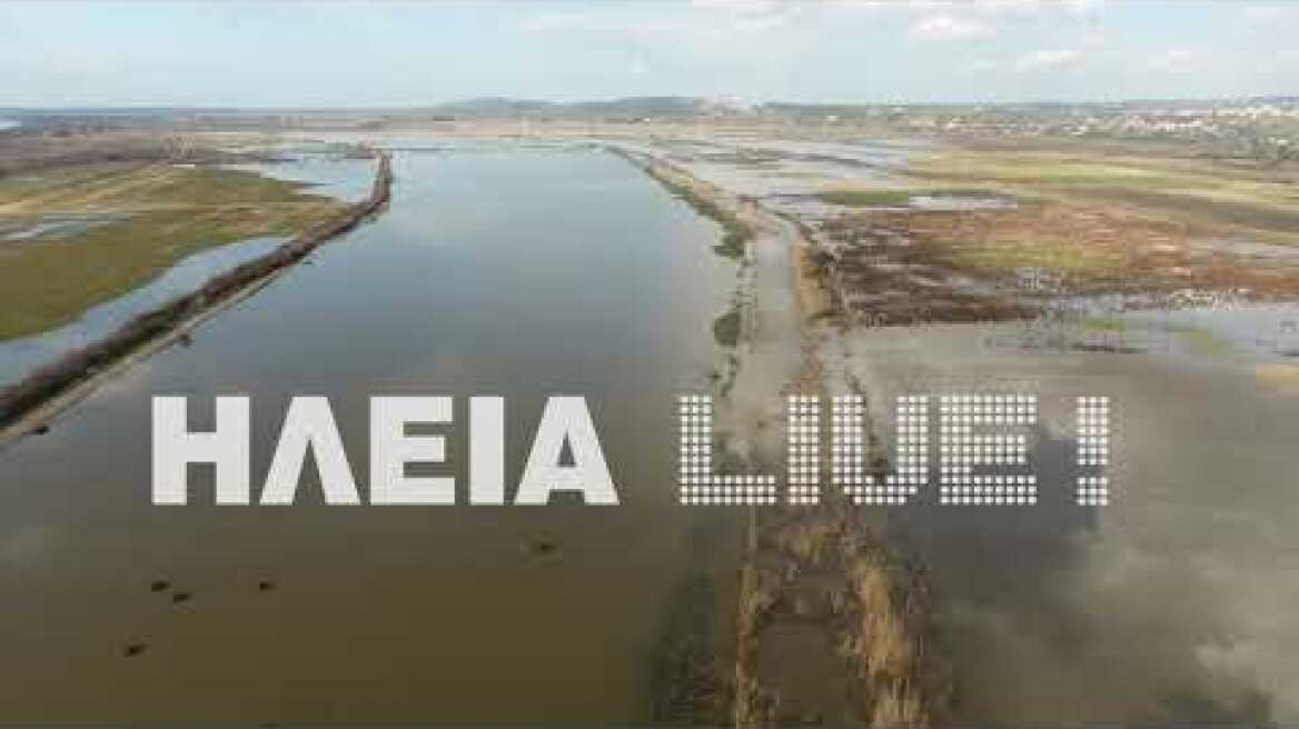 ilialive.gr - Η επαναπλημμυρισμένη λίμνη Μουριά από ψηλά