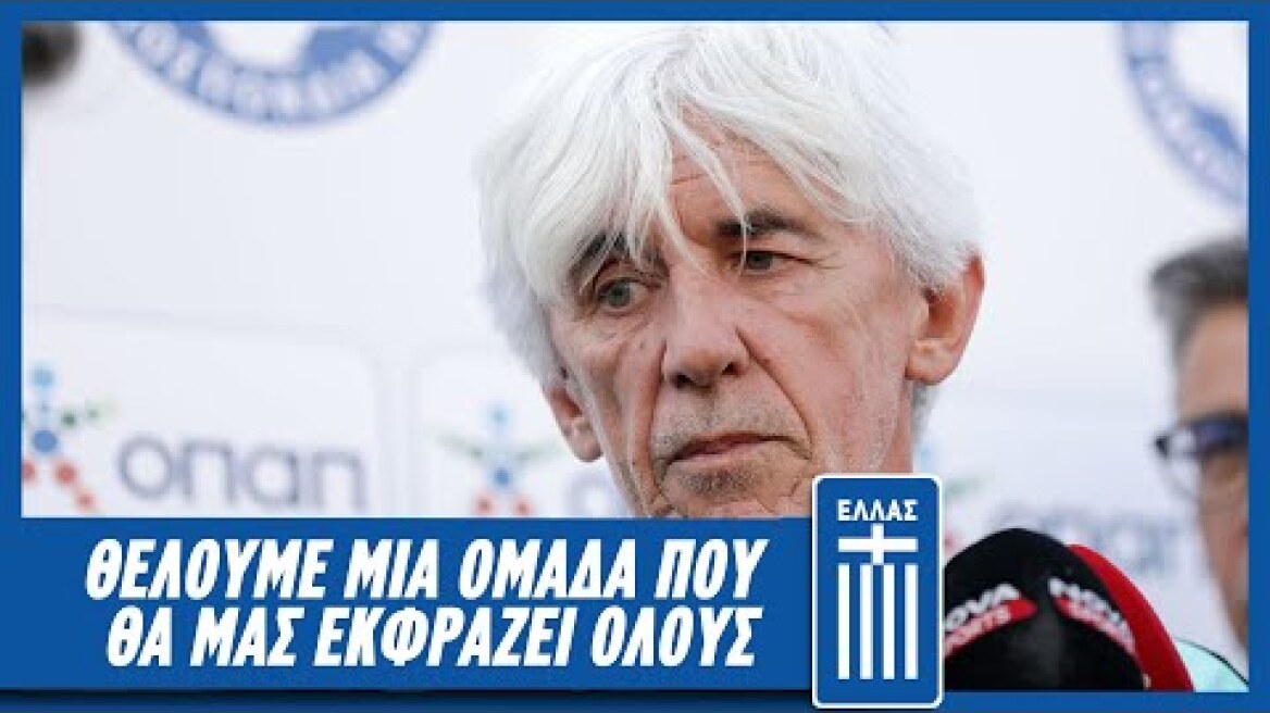 Θέλουμε μία ομάδα που θα μας εκφράζει όλους | Εθνική Ομάδα Ποδοσφαίρου