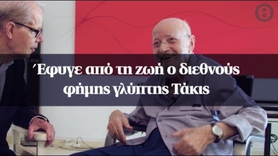 Έφυγε από τη ζωή ο διεθνούς φήμης γλύπτης Τάκις