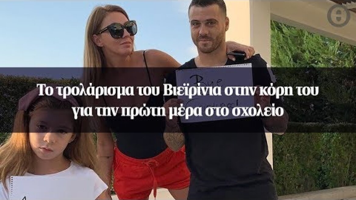 Το τρολάρισμα του Βιεϊρίνια στην κόρη του για την πρώτη μέρα στο σχολείο