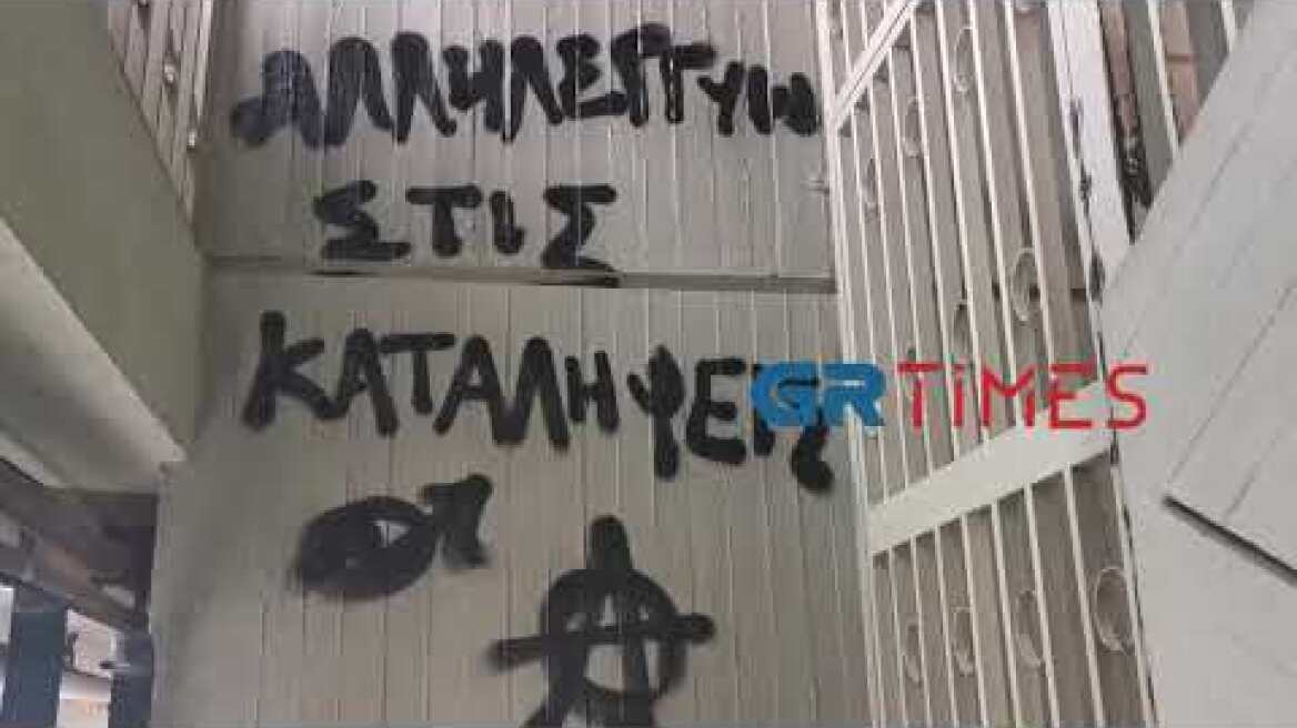 Μπογιές και συνθήματα στο κτήριο της πρυτανείας του ΑΠΘ - GRTimes.gr