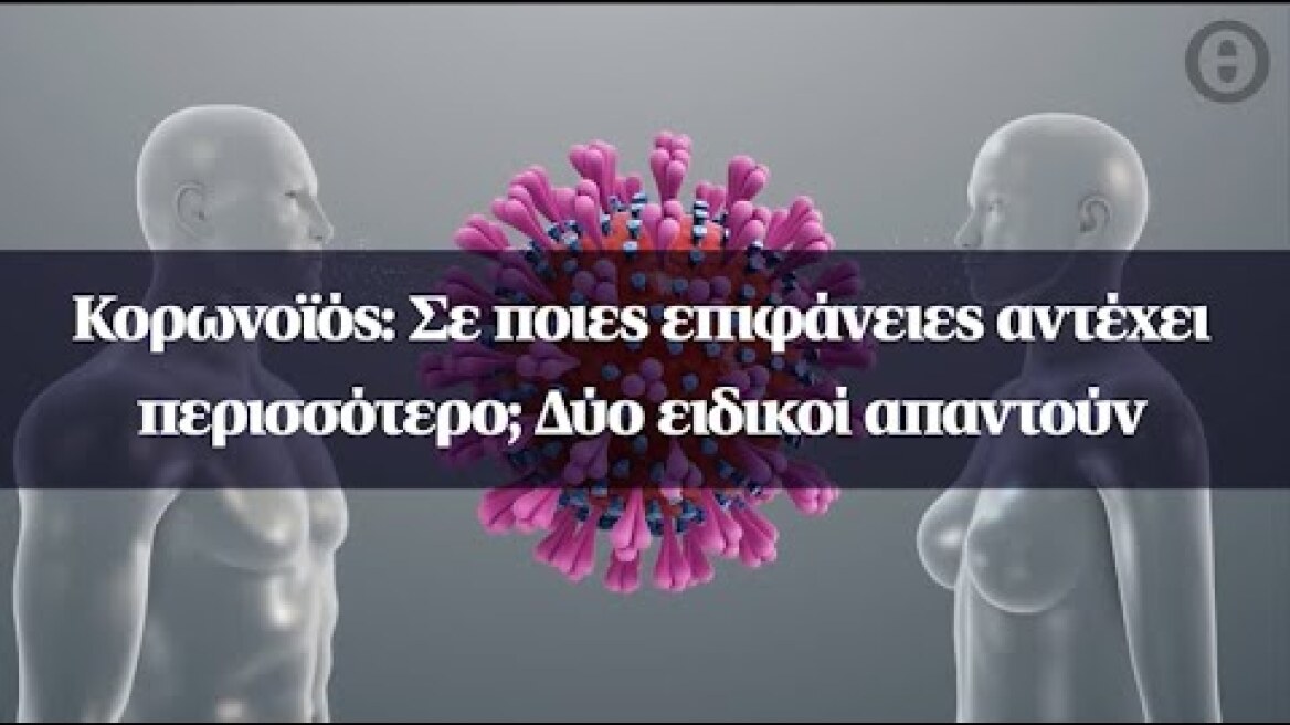 Κορωνοϊός: Σε ποιες επιφάνειες αντέχει περισσότερο; Δύο ειδικοί απαντούν